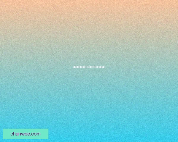 探索无限可能：解锁“直播作爱”软件的神秘面纱